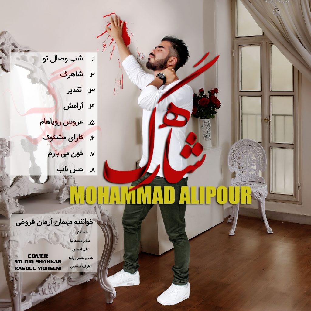 محمد علیپور شاهرگ