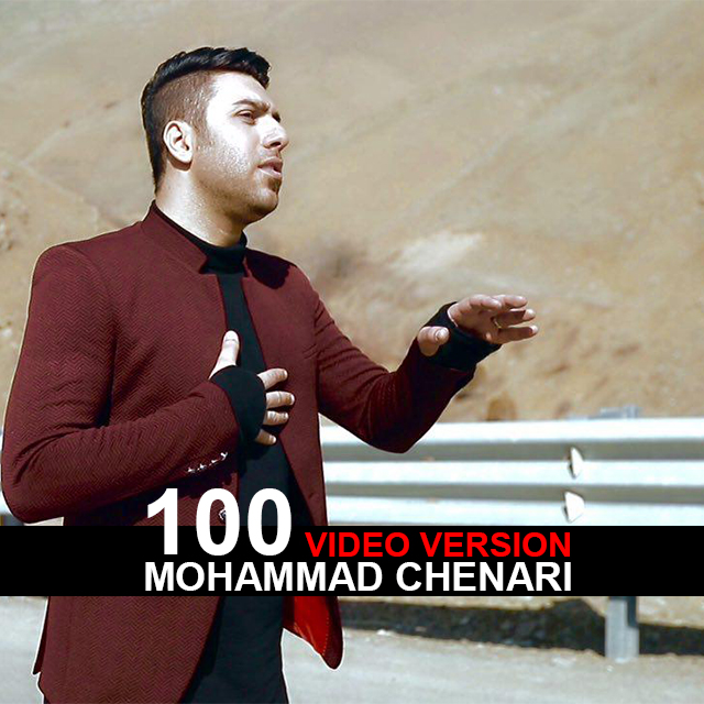 محمد چناری 100