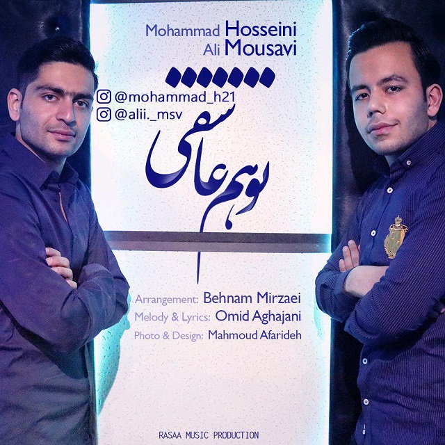 محمد حسینی و علی موسوی تو هم عاشقی