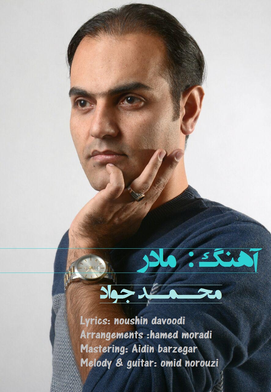 محمد جواد مادر