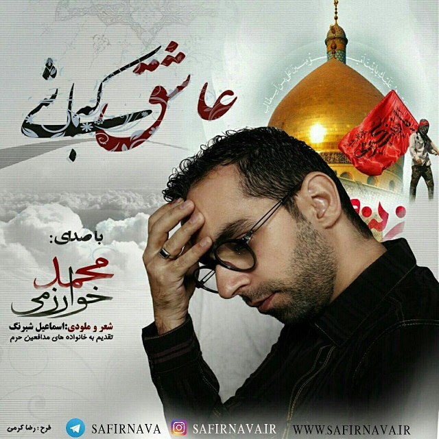 Mohammad Kharazmi Ashegh Ke Bashi