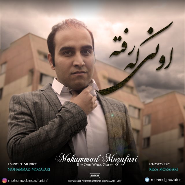 محمد مظفری اونی که رفته