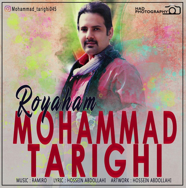 محمد طریقی رویاهام