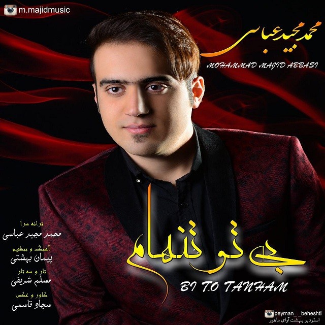 محمدمجید عباسی بی تو تنهام
