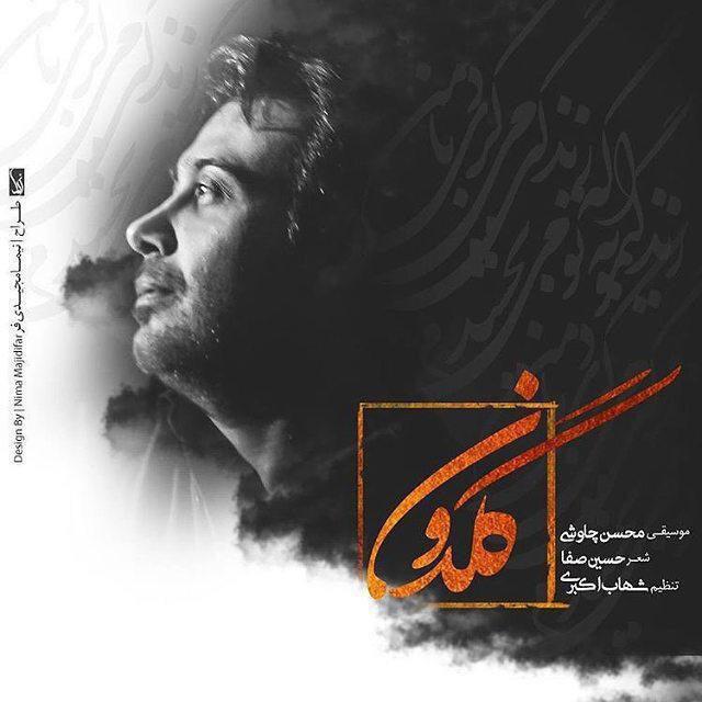 محسن چاوشی گلدون