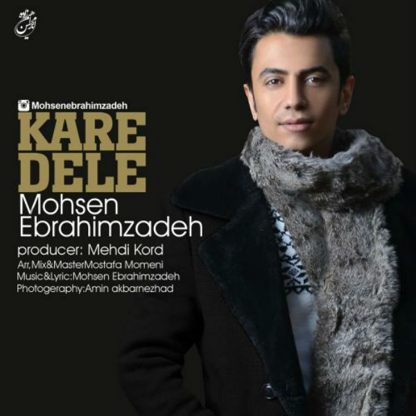 محسن ابراهیم زاده کار دل