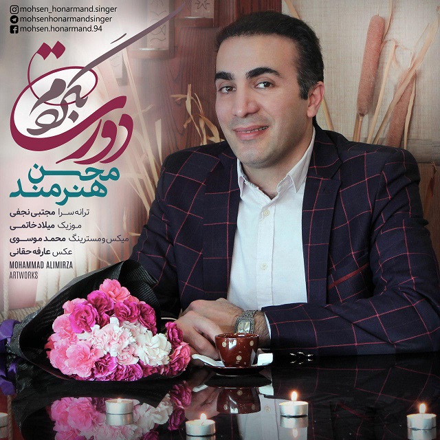 محسن هنرمند دورت بگردم