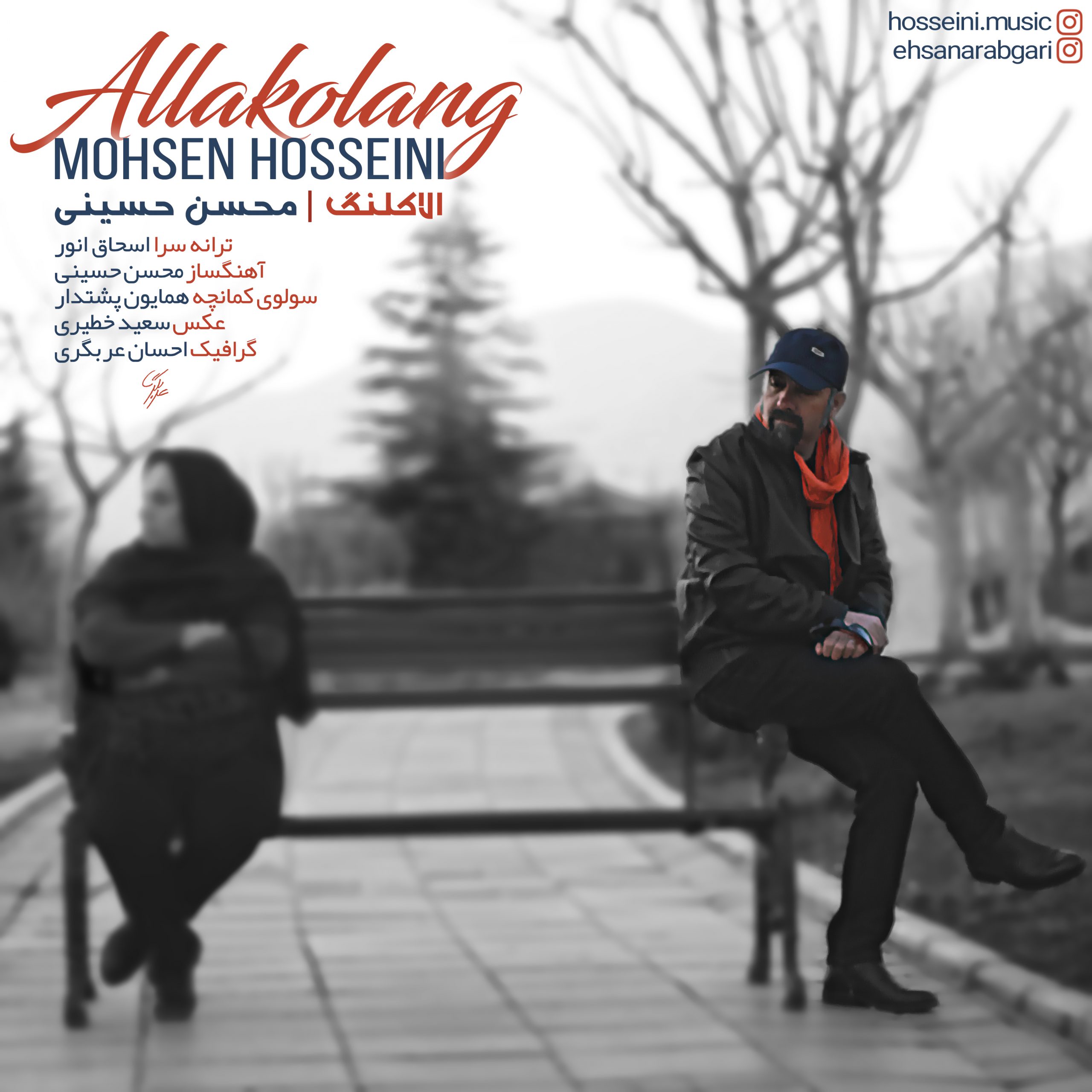 محسن حسینی الاکلنگ