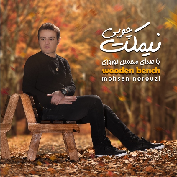 محسن نوروزی نیکمت چوبی