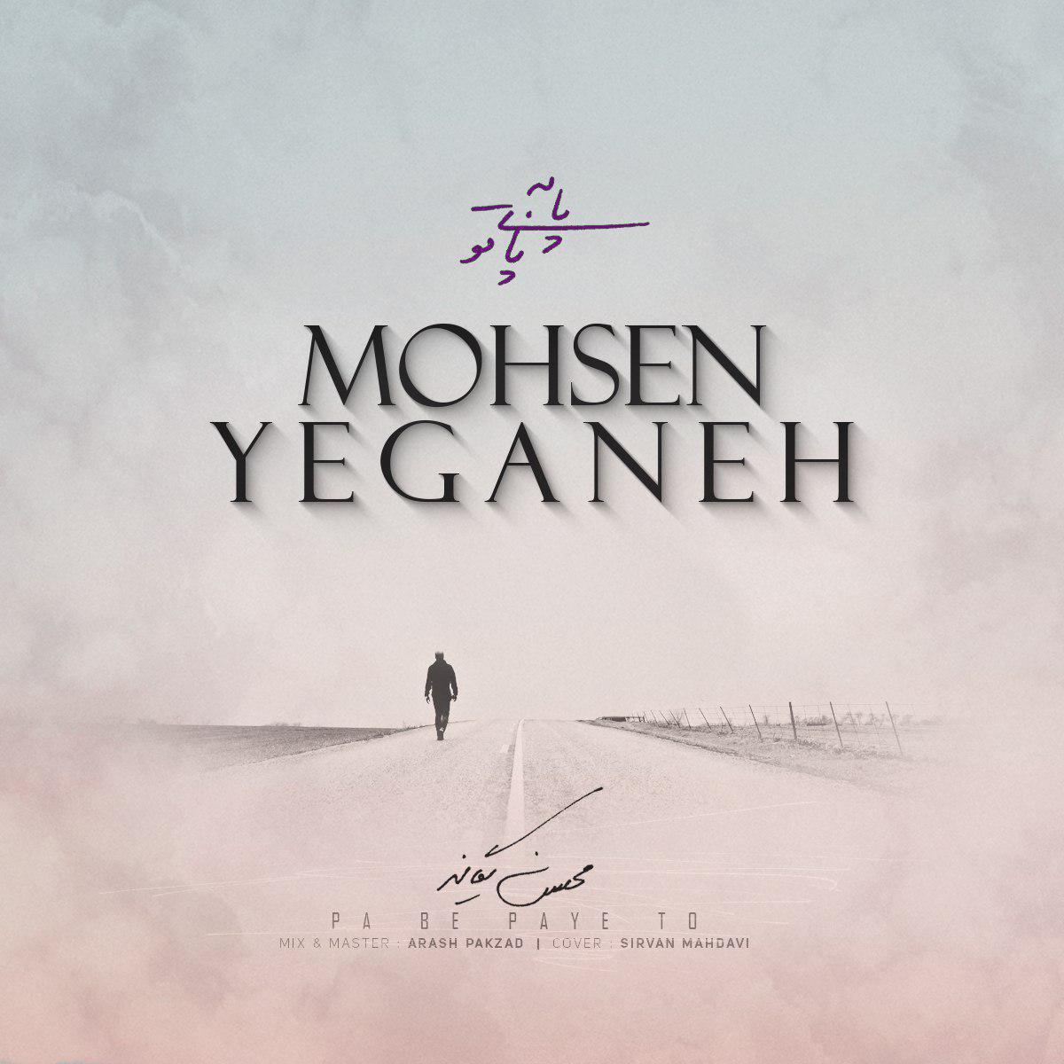 محسن یگانه پا به پات