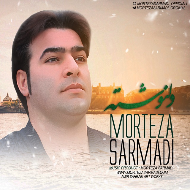 مرتضی سرمدی دل نوشته
