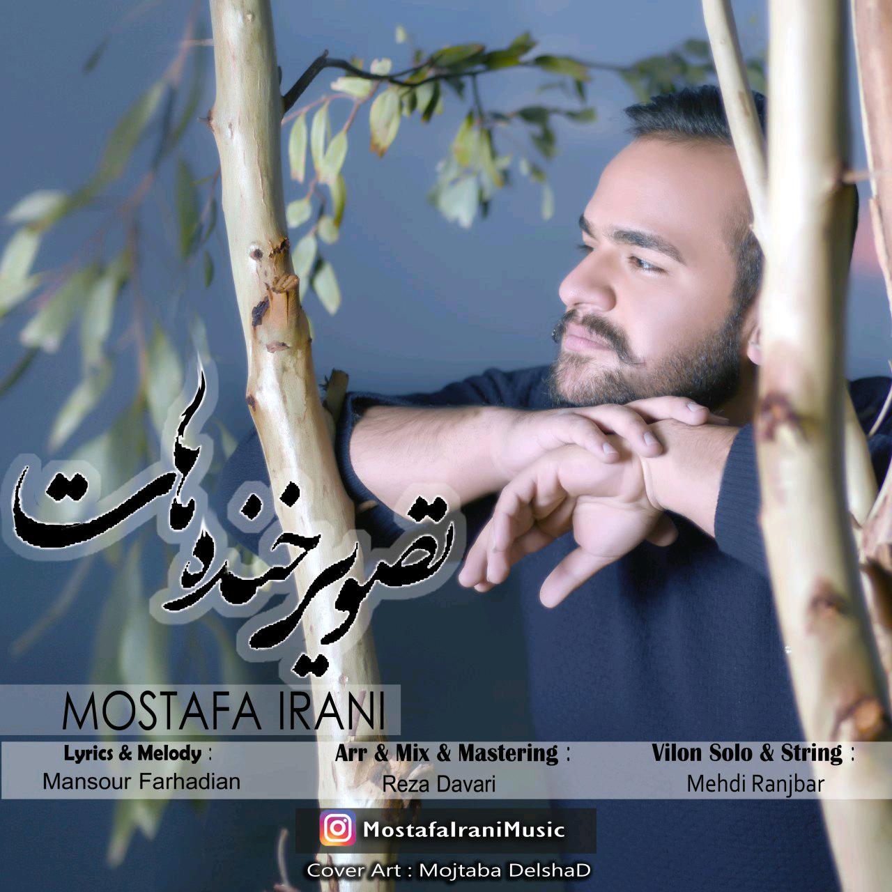مصطفی ایرانی تصویر خندهات