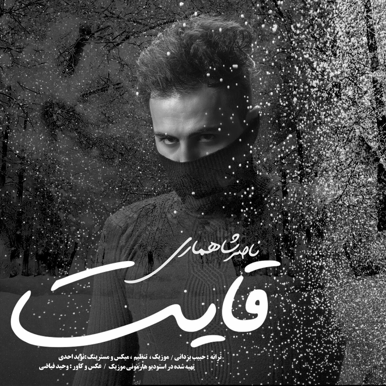 ناصر شاهماری قایت « برگرد »