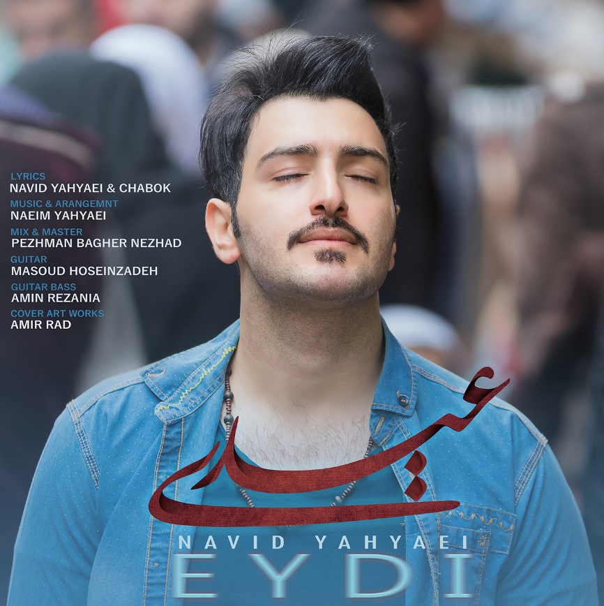 نوید یحیایی عیدی
