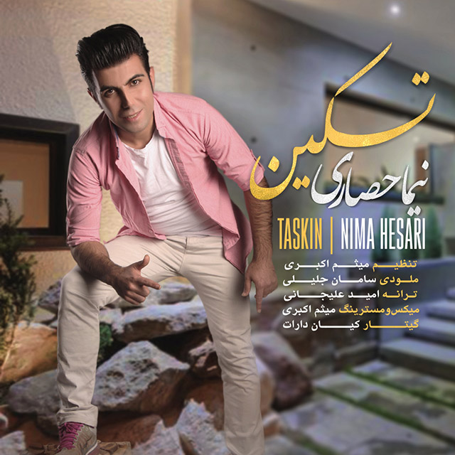 نیما حصاری تسکین