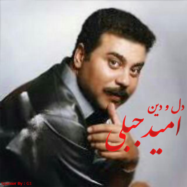 امید جبلی دل و دین