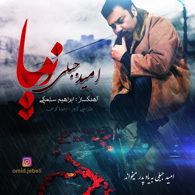 امید جبلی دنیا