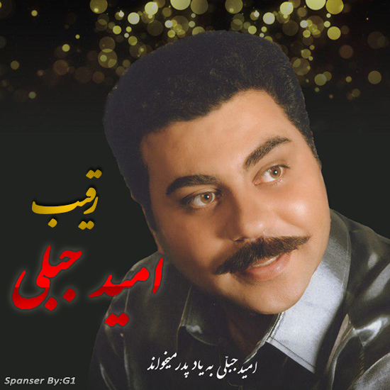 امید جبلی رقیب