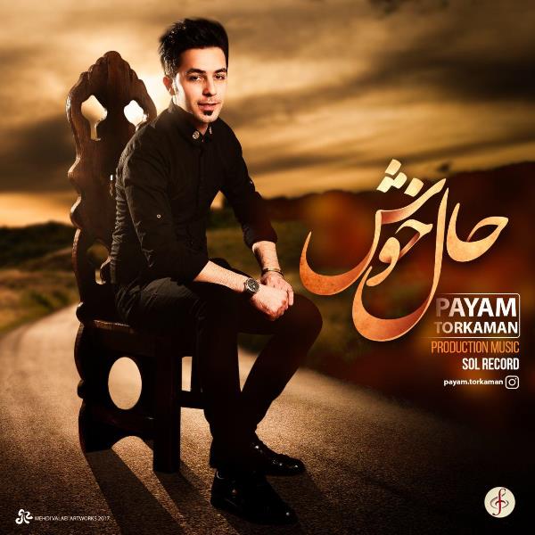 پیام ترکمن حال خوش