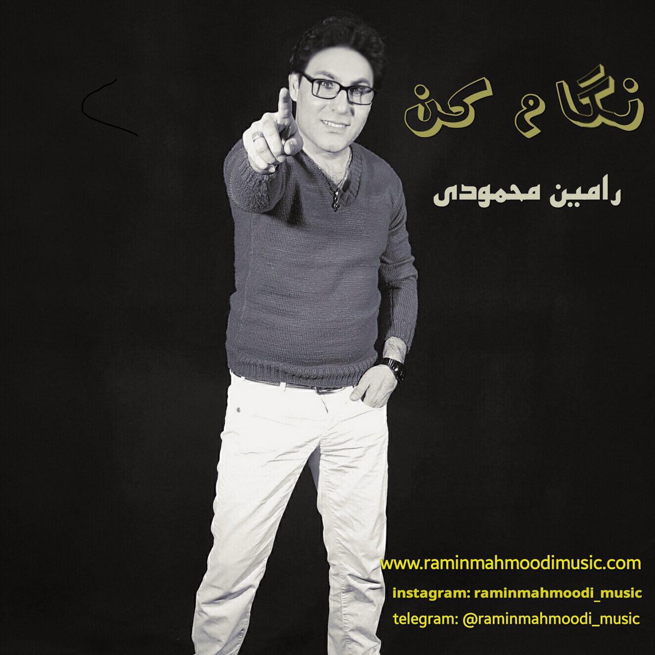 رامین محمودی نگام کن