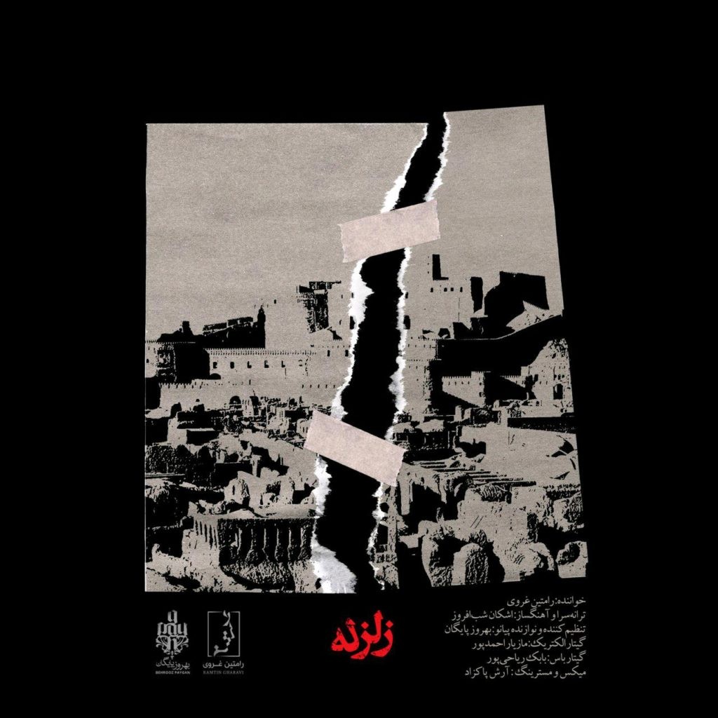 رامتين غروي زلزله