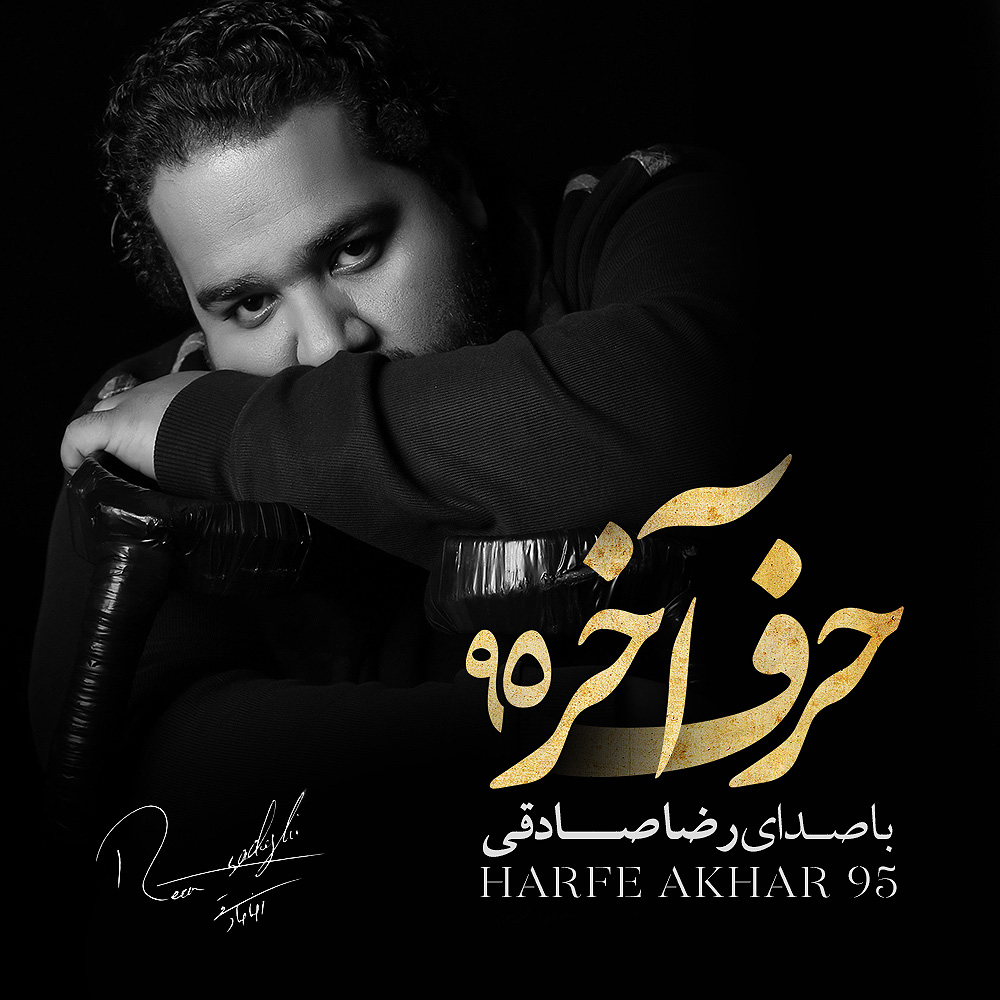 رضا صادقی حرف آخر 95
