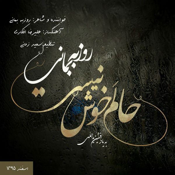 روزبه بمانی حالم خوش نیست