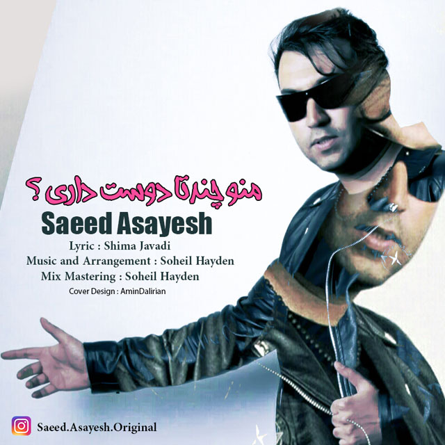 سعید آسایش منو چندتا دوست داری