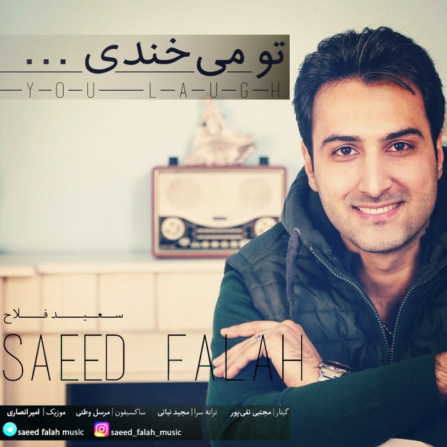 سعید فلاح تو میخندی