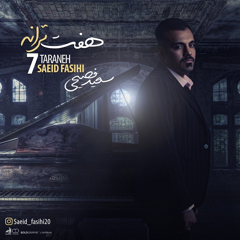 سعید فصیحی هفت ترانه