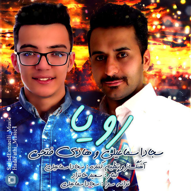 سجاد اسماعیلی و هادی فتحی رویا