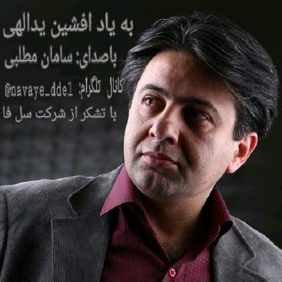 سامان مطلبی به یاد افشین یدالهی