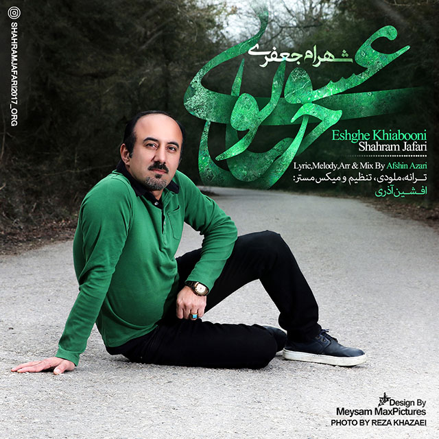 شهرام جعفري عشق خيابوني