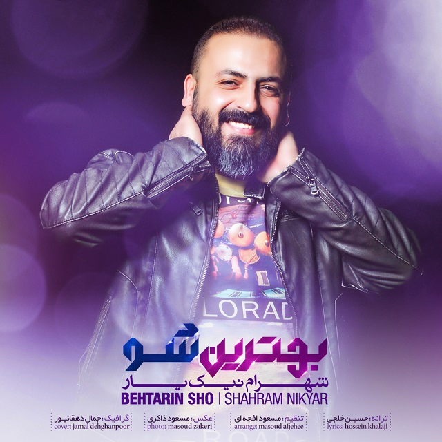 شهرام نیک یار بهترین شو