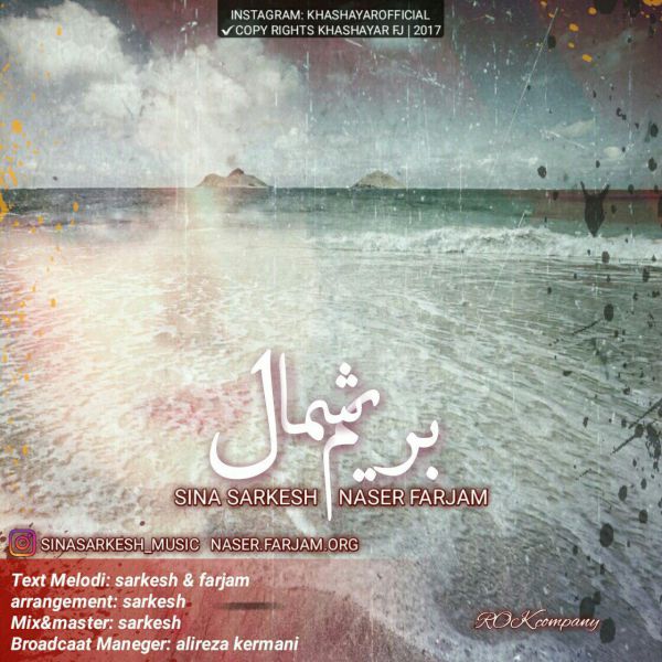 سینا سرکش و ناصر فرجام بریم شمال