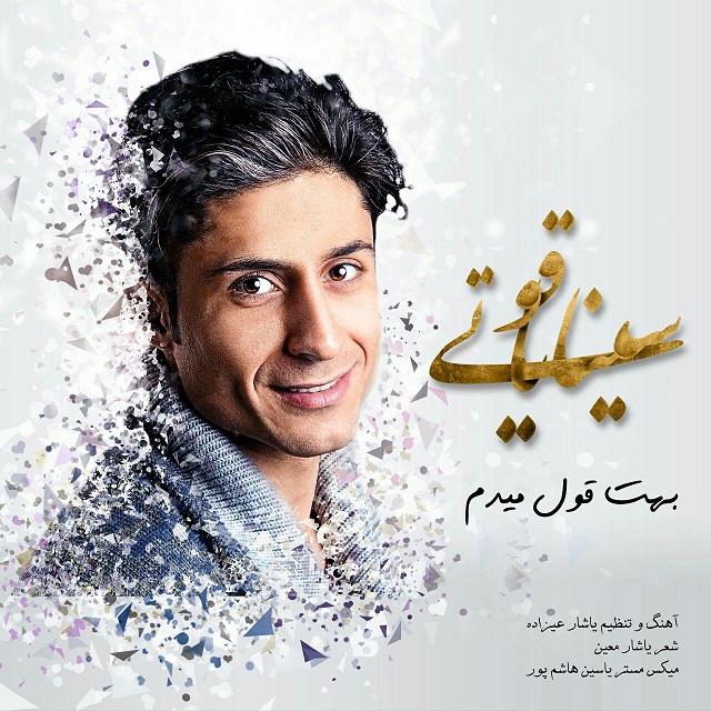 سینا یاقوتی بهت قول میدم