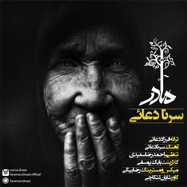 سرنا دعائی مادر
