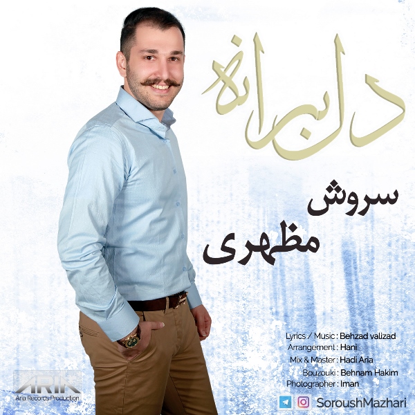 سروش مظهری دلبرانه