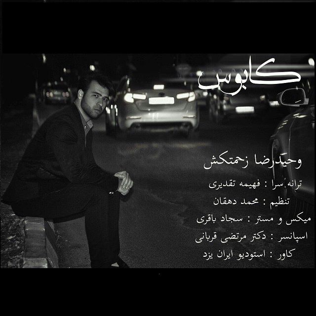 وحید رضا زحمتکش کابوس