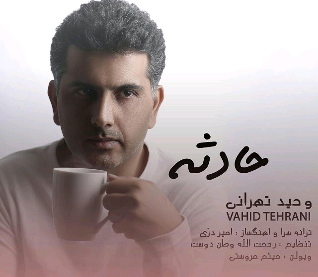 وحید تهرانی حادثه