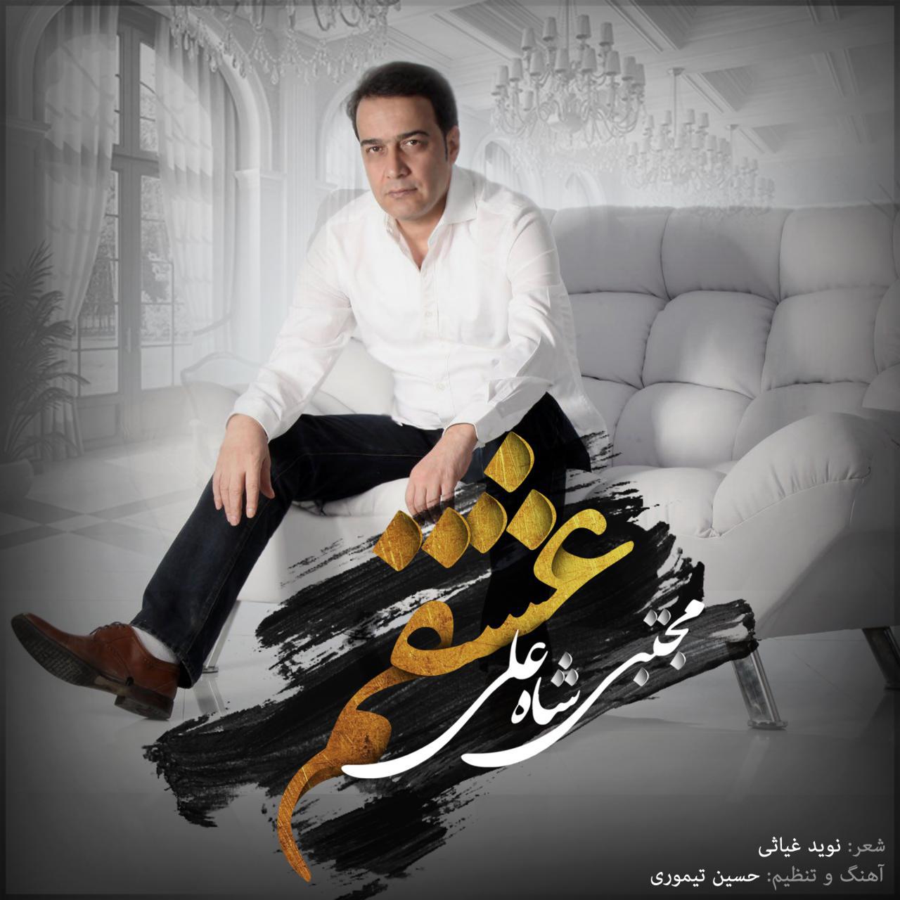 مجتبى شاه على عشقم