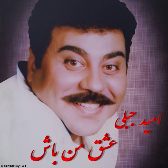 امید جبلی عشق من باش