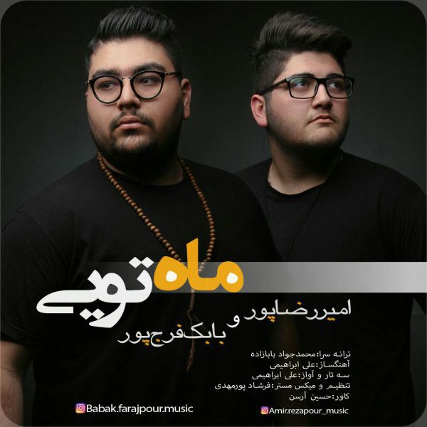 امیر رضاپور و بابک فرج پور ماه تویی