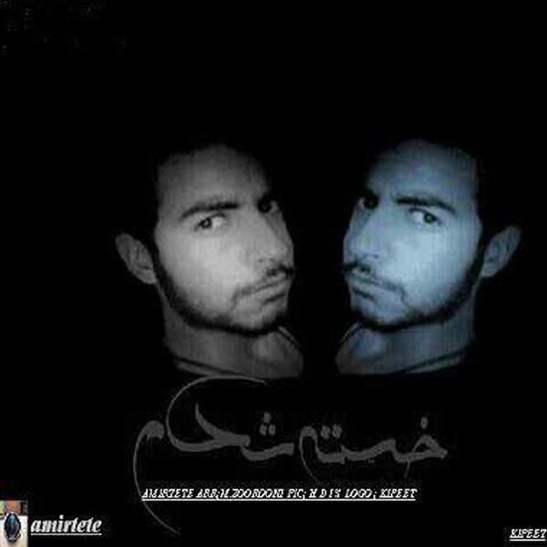 امیر ته ته خسته شدم