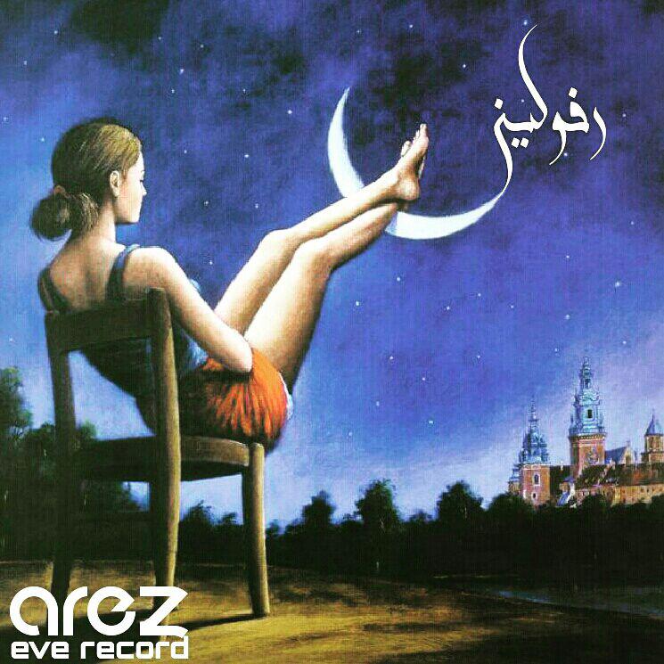 عارض رفولین