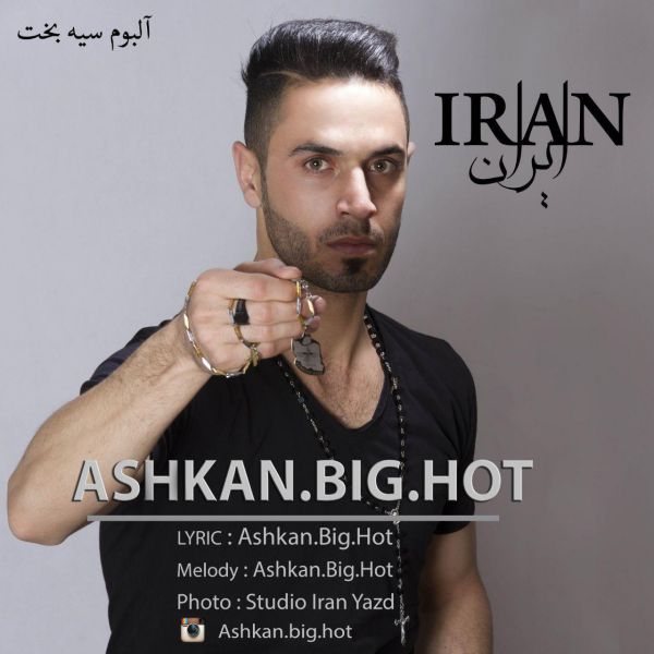 اشکان بیگ هات