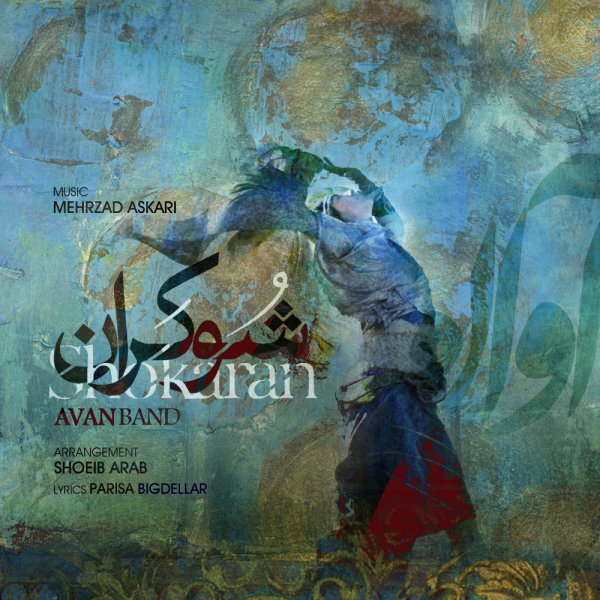 آوان باند شوکران