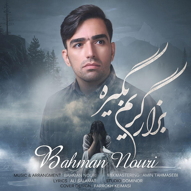 بهمن نوری بزار گریم بگیره