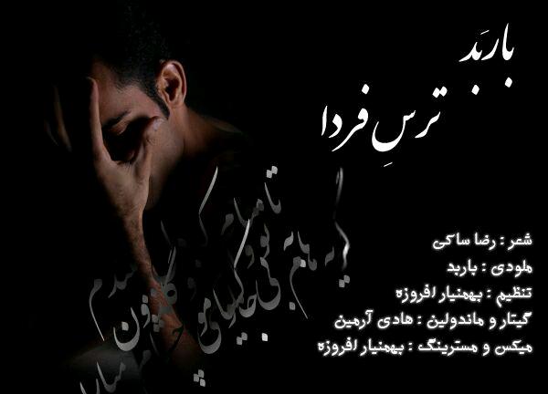 باربد ترس فردا