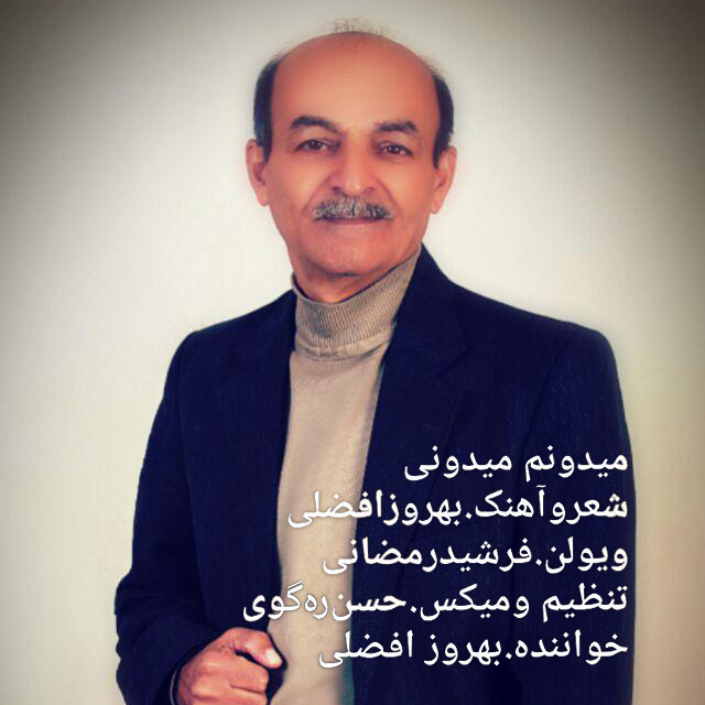 بهروز افضلی میدونم میدونی